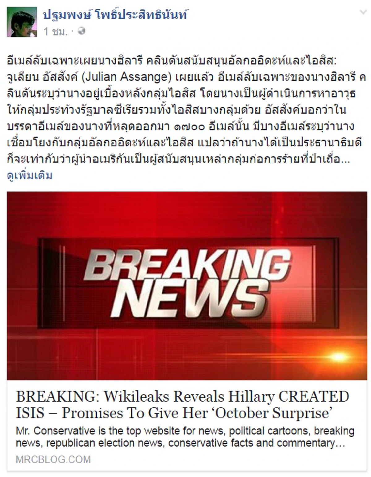 ลากไส้มะกัน!!!  อาจารย์ม.มหิดลโพสต์วิกีลีกส์แฉอีเมล์ลับ "ฮิลลารี่ คลินตัน" หนุน ISIS ตบตาโลกชูธงต้านก่อการร้าย !!?!!