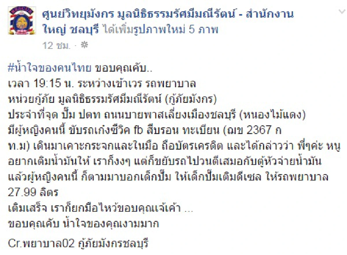 ชื่นใจจริงข่าวนี้!หนุ่มกู้ภัยถึงงง จอดรถมูลนิธิฯเติมน้ำมันจู่ๆมีสาวถือบัตรเครดิตมาเคาะกระจกก่อนแสดงน้ำใจที่ชาวเน็ตต้องยอมไลค์แชร์สนั่นให้เธอ