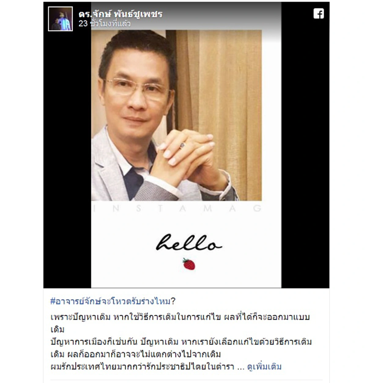นี่ก็ชัด!!! "อ.จักษ์" ลั่นรับร่างรธน.แน่ เพราะรักปท.ไทยมากกว่าคลั่งปชต.แค่ในตำรา