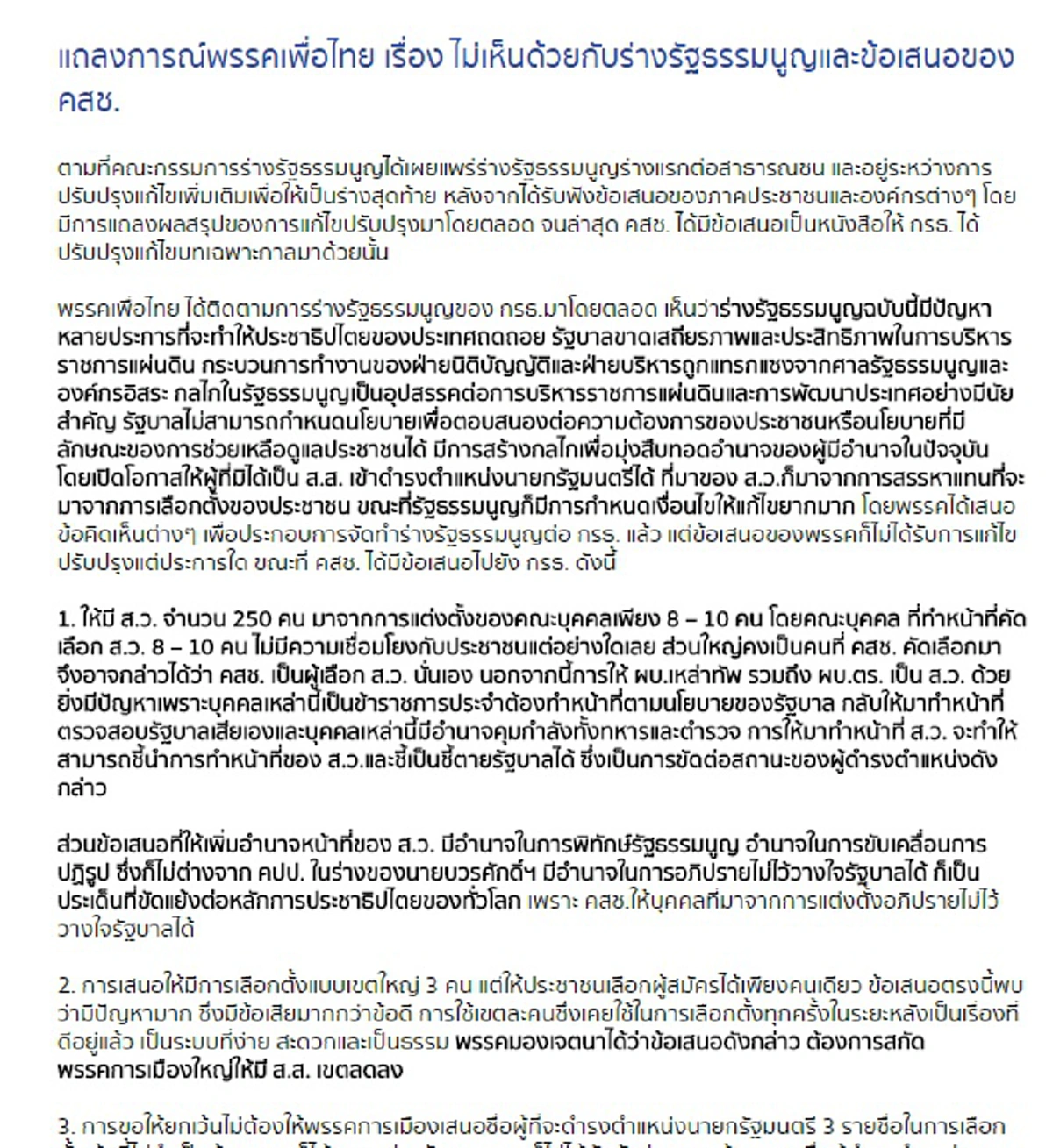 "พท." ร่อนแถลงการณ์ต้าน "ร่างรธน.-ข้อเสนอคสช." - เชื่อต้องการคุมปท.โดยทางอ้อม !!