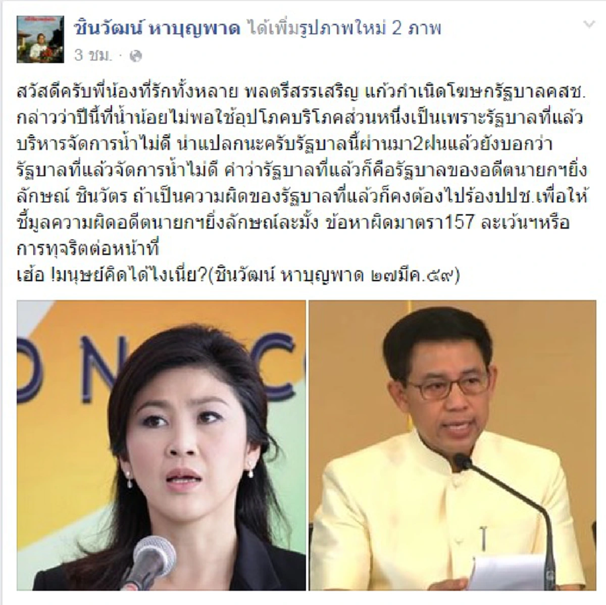 "อดีตหน.แท็กซี่" แดกดัน "ไก่อู" ร้องปชช.ชี้มูลความผิด ม.157 - โวยน้ำน้อยโทษ "รบ.ปู" 