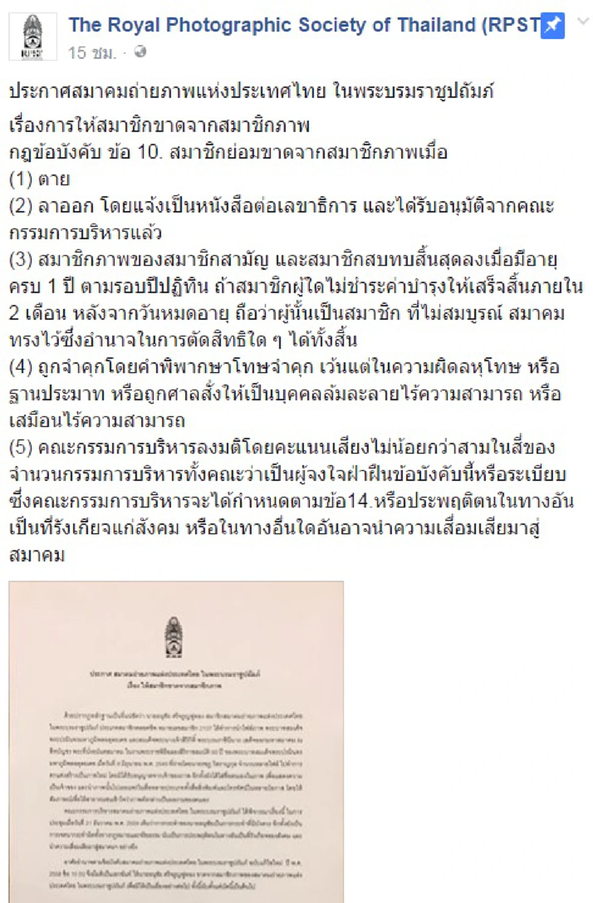ด่วนที่สุด !!! สมาคมถ่ายภาพแห่ประเทศไทยประกาศปลด "อนุชัย ศรีจรูญพู่ทอง" ช่างภาพดังพ้นสมาชิกภาพ เหตุทำความเสื่อมเสียอย่างยิ่ง