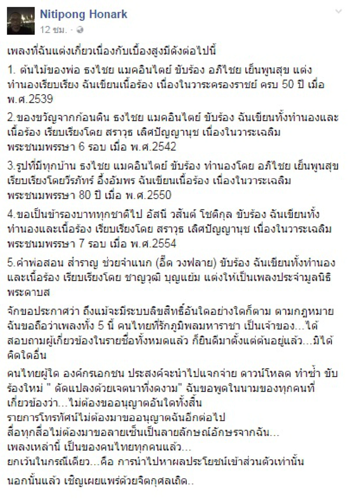 ไม่ต้องขออนุญาต!! "ดี้ นิติพงษ์" ไฟเขียวให้นำเพลงเทิดพระเกียรติในหลวงไปใช้ได้ ย้ำชัดเพลงเป็นของคนไทยทุกคน!!