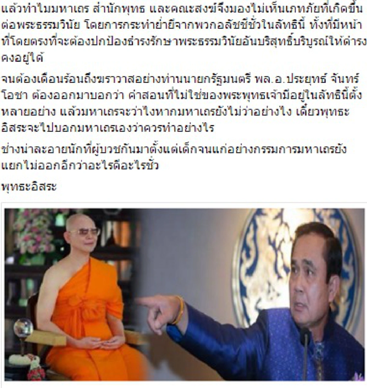 อ่านแล้วต้องมีใครสะอึก!!! "พระพุทธะอิสระ" ส่งตรง "มหาเถร" จัดหนักจัดเต็ม...บวชกันมาคนละกี่พรรษาถึงแยกดีแยกชั่วไม่ออก ช่างน่าอาย (รายละเอียด)