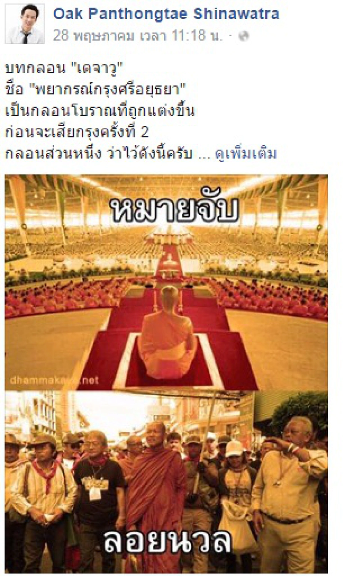 อายยันหมาวัด... โอ๊คโชว์ภูมิ พุทธศาสนาแต่ตอนใส่บาตร กลับไม่ถอดรองเท้า...หนำซ้ำเรื่องไม่จบแค่นี้ เพราะงานนี้อาการหนักทั้งบ้านพูดเลย(ชมภาพ)