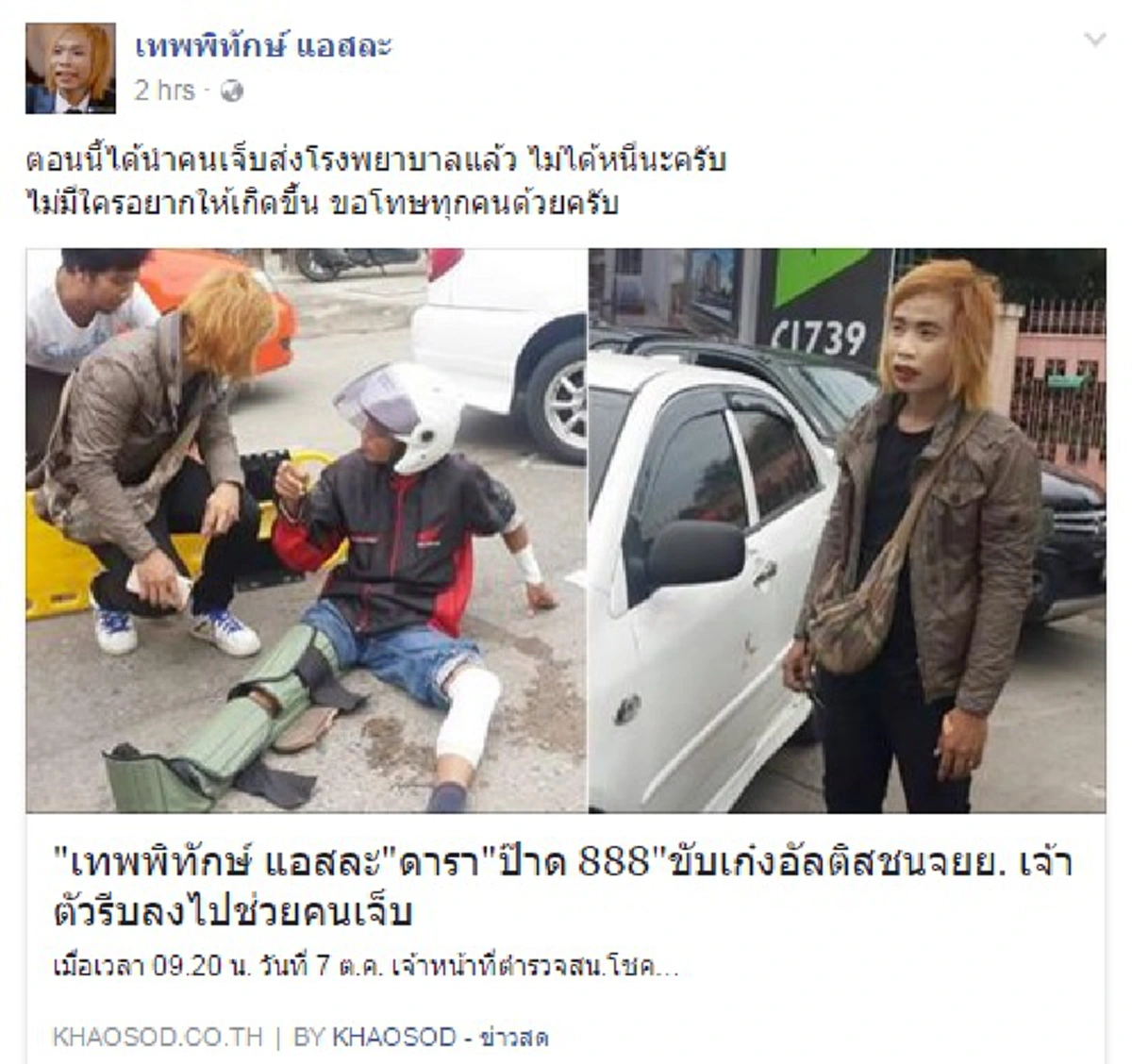 ไม่ได้ชนแล้วหนีนะครับ!? "เทพพิทักษ์ แอสละ" เน็ตไอดอลดังโพสต์แจงเหตุเฉี่ยวชนจยย. ทำคู่กรณีขาหัก เอ่ยปากขอโทษไม่มีใครอยากให้เกิดขึ้น