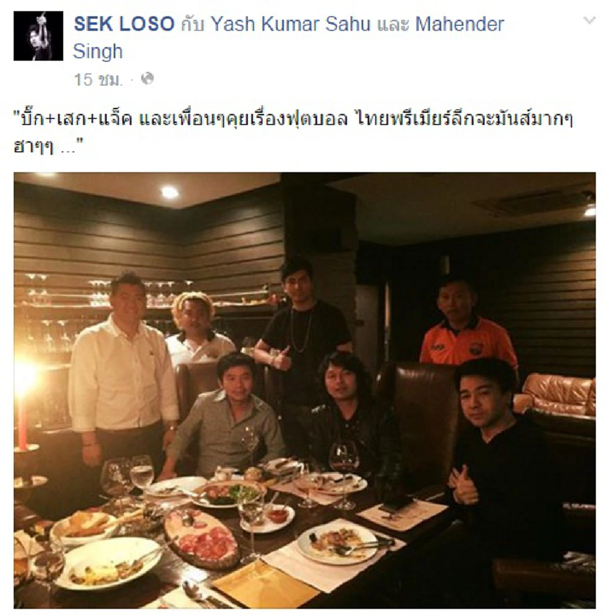 มันยังไง ! "เสก โลโซ" โผล่ร่วมดินเนอร์ "เสี่ยบิ๊ก" บอสใหญ่โปลิศ คาดคุยเรื่อง "บอลไทยลีก"