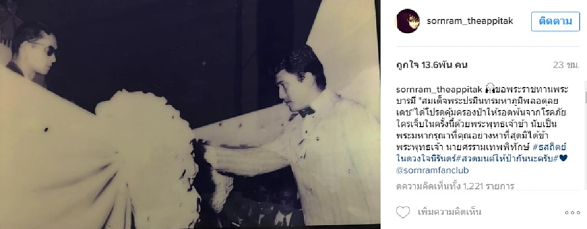คืบหน้าล่าสุดๆ!"หนุ่ม ศรราม"งดแจงอาการ"ป๋าเดียร์"แต่โพสต์คำซึ้งลึกความหมาย "ป๋ารักในหลวงมากกว่าชีวิต" FCทะลักให้กำลังใจขอพระคุ้มครองหายไวๆ