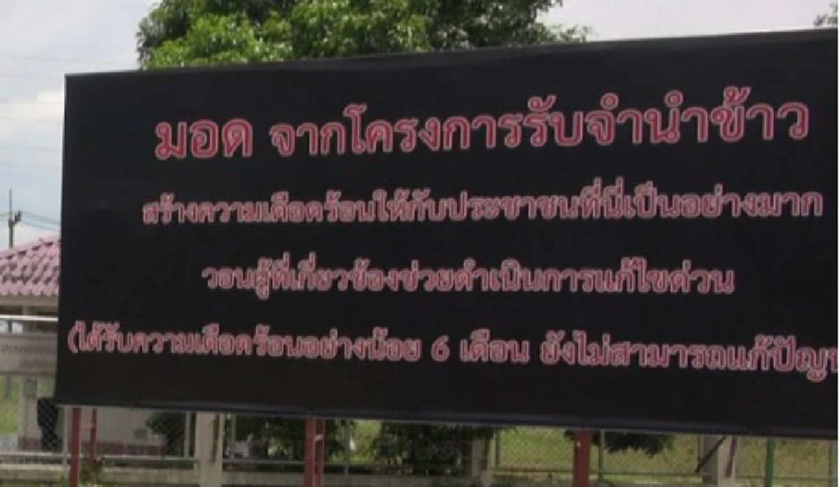 นี่แหละพวกเวรทำกับผลผลิตชาวนา!!! เจ้าของโกดังเช่าในสงขลาขึ้นป้ายประจาน "กองทัพมอด" บุกทำลายข้าวจำนำเสียหายหนัก เอกชนดูแลรับเงินแต่ไม่แก้ไข??