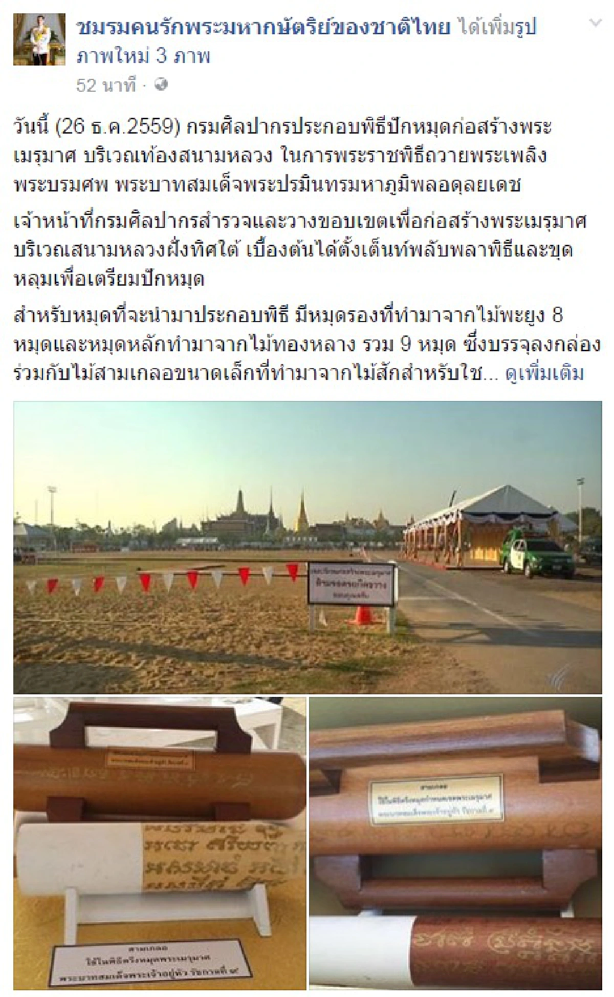 ถ้าหยุดเวลาได้คงจะดี..!!! กรมศิลป์ถือฤกษ์ ๑๖.๑๙ น. นำไม้ทองหลางปักหมุด ๙ จุด  พื้นที่ก่อสร้างพระเมรุมาศพระบรมศพ "ในหลวง รัชกาลที่ ๙ " ท้องสนามหลวง ก่อนเริ่มต้นดำเนินการต้นปี ๒๕๖๐