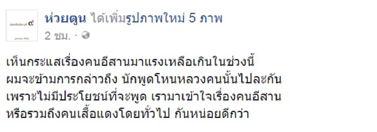 เก็บตกปรากฏการณ์ "เบส" !!! เพจดังจัดเต็มๆต้นเหตุปัญหาไทยแตกแยกวันนี้ เพราะเสื้อแดงถูกหลอกให้ชิงชังสถาบัน??