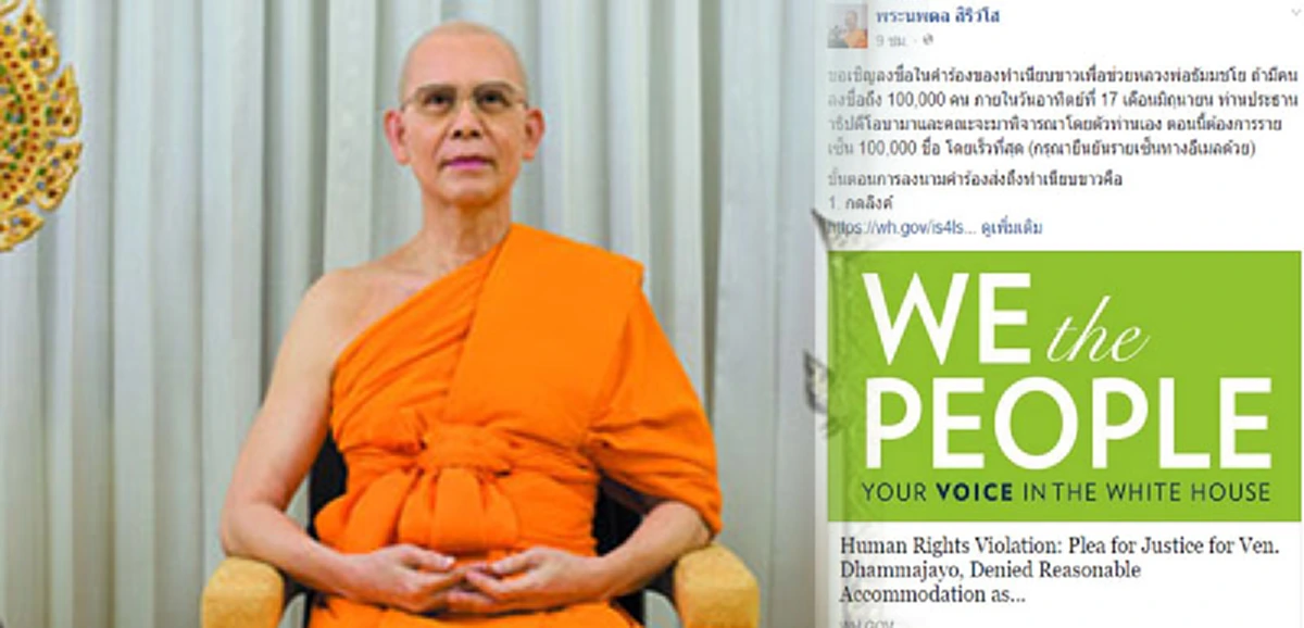 ไปกันใหญ่ ??พระนพดล ขอพึ่งโอบามา ล่ารายชื่อสาวกธรรมกาย ช่วย ธัมมชโย