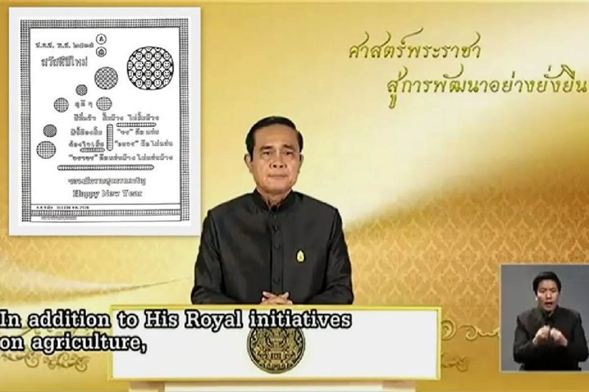ส่งท้ายปีเก่า รับสุขปีใหม่!!!  "นายกฯลุงตู่" อัญเชิญส.ค.ส.พระราชทานปี 2537 เตือนสติคนไทย "ใจเย็น อดทน ไม่ท้อถอยต่อความทุกข์ หมั่นทำความดี.."