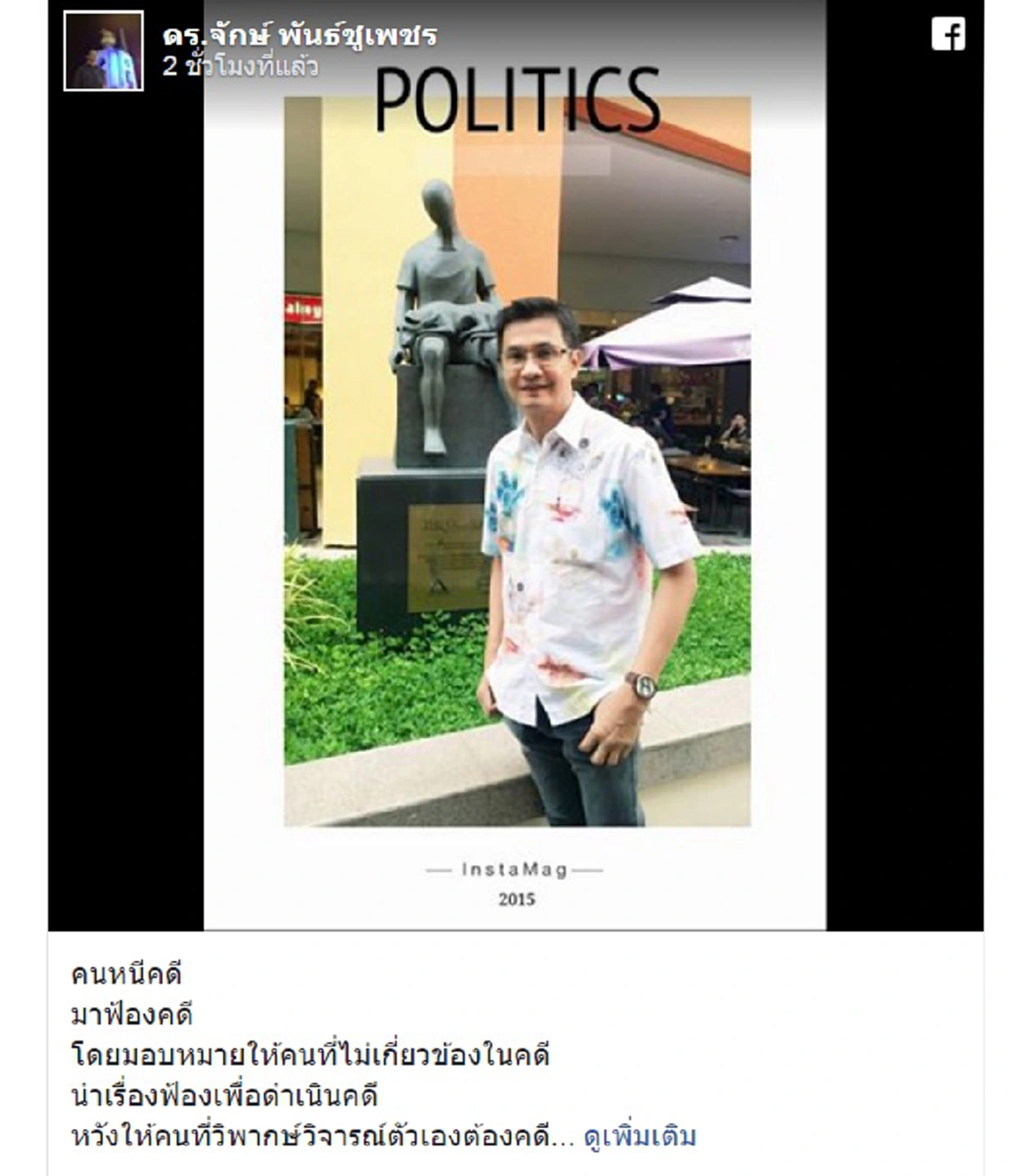 สะดุ้งมั้ยเล่า!!! "อ.จักษ์" จวก "หนีคดียังมีหน้ามาฟ้องคนอื่น"...ควรหรือ..ไม่เอาเปรียบชาวบ้านไปหน่อยหรือ??