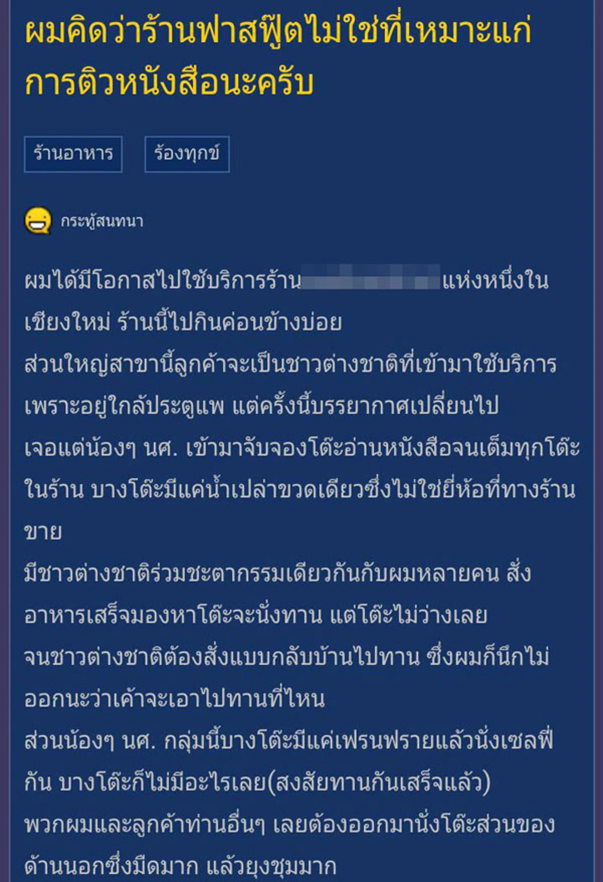 หนุ่มโพสต์ระบาย...ทำไม "ร้านฟาสต์ฟู้ด" เจอเด็กติวหนังสือ แต่เมื่ออีกฝั่งโพสต์กลับทำเอาอึ้ง!!!