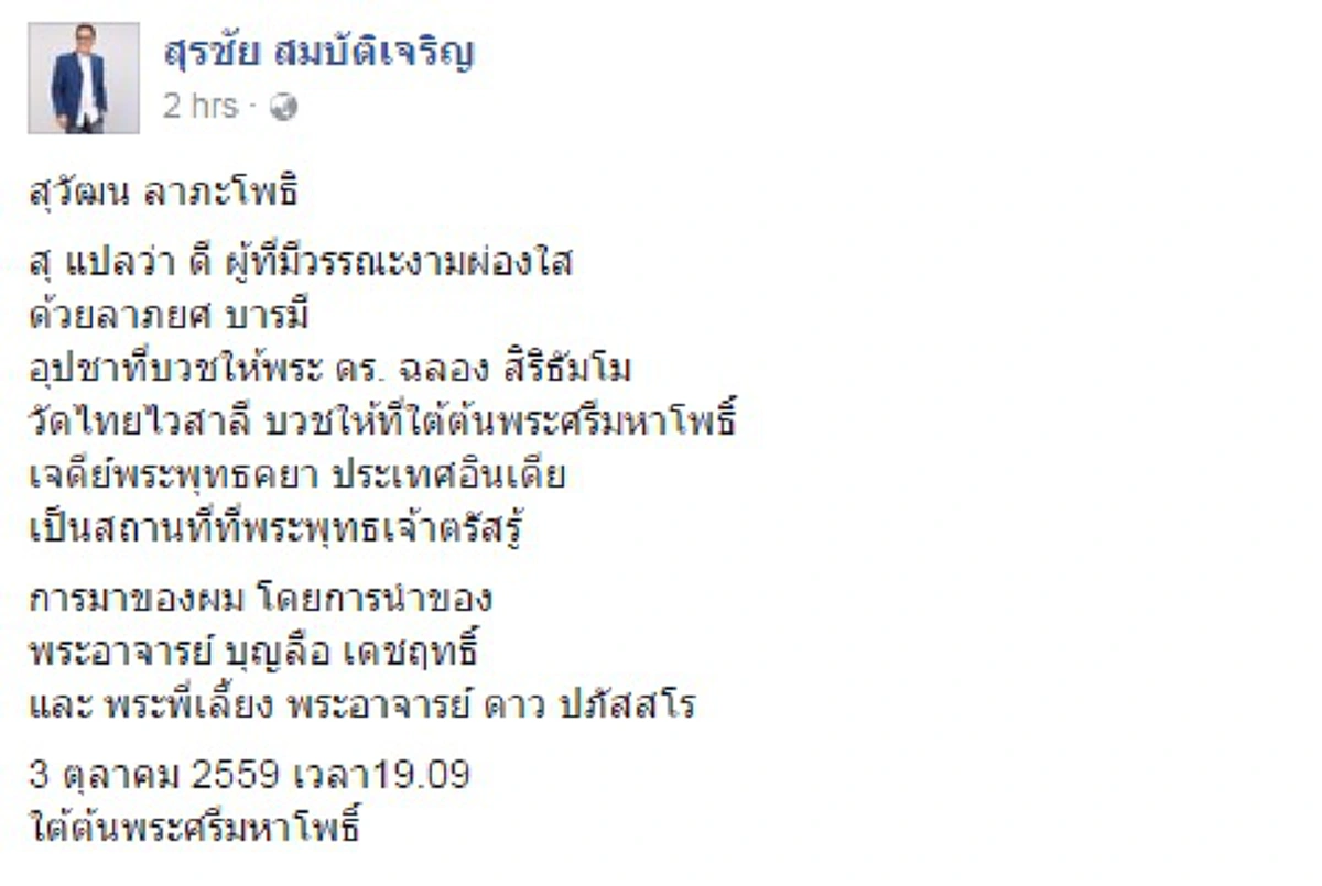 อีกครั้งกับการเปลี่ยนชีวิต!! ลูกทุ่งดัง "แอ๊ด สุรชัย" ละวางทางโลก เข้าพิธีอุปสมบทใต้ต้นพระศรีมหาโพธิ์ เจดีย์พระพุทธคยา แฟนคลับแห่เม้นท์สาธุอนุโมทนาบุญ