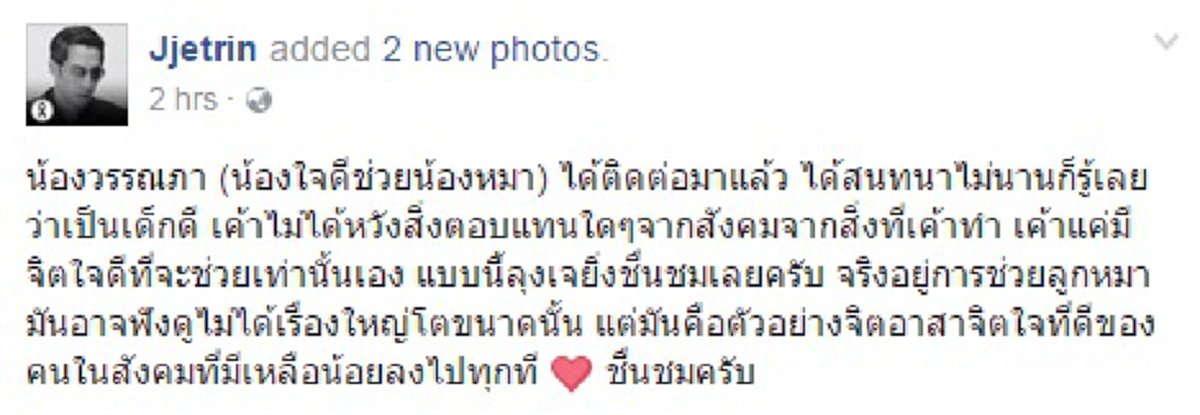 ถูกใจไลค์เลย!! "เจ เจตริน" แชทไลน์คุย 2 นร.หญิงช่วยหมาแล้ว บอกด้วยซ้ำสนทนาไม่นานรู้เลยเป็นเด็กดี ถึงขั้นชื่นชมไม่หยุดปาก !!?!!