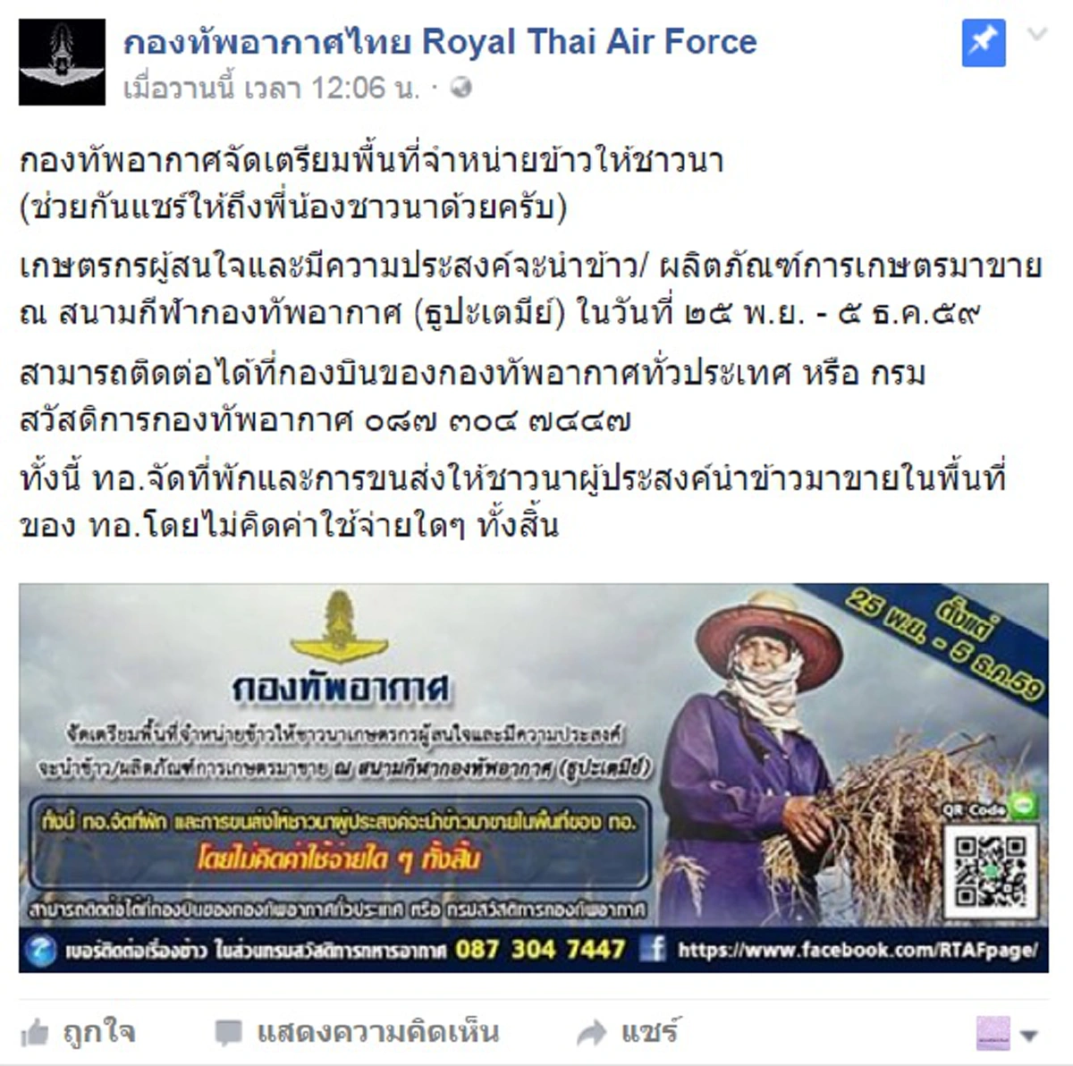 ทัพอากาศไม่ขาดรัก!! ทอ.เปิดสนามธูปะเตมีย์ให้ชาวนาขายข้าวตรงถึงมือชาวบ้าน ใจดีฝุดๆ มีบริการขนส่ง+ที่พักฟรีด้วย