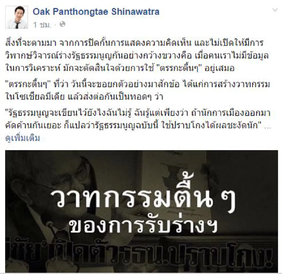 อ๊ะๆๆเข้าข่ายดูถูกได้นะ!!!  "โอ๊ค" หมายความว่างัย?? การปิดกั้นความเห็นรธน. ทำให้โลกโซเชียลเกิด"ตรรกะตื้นๆ"หนุนรับร่างฯ!!?!!