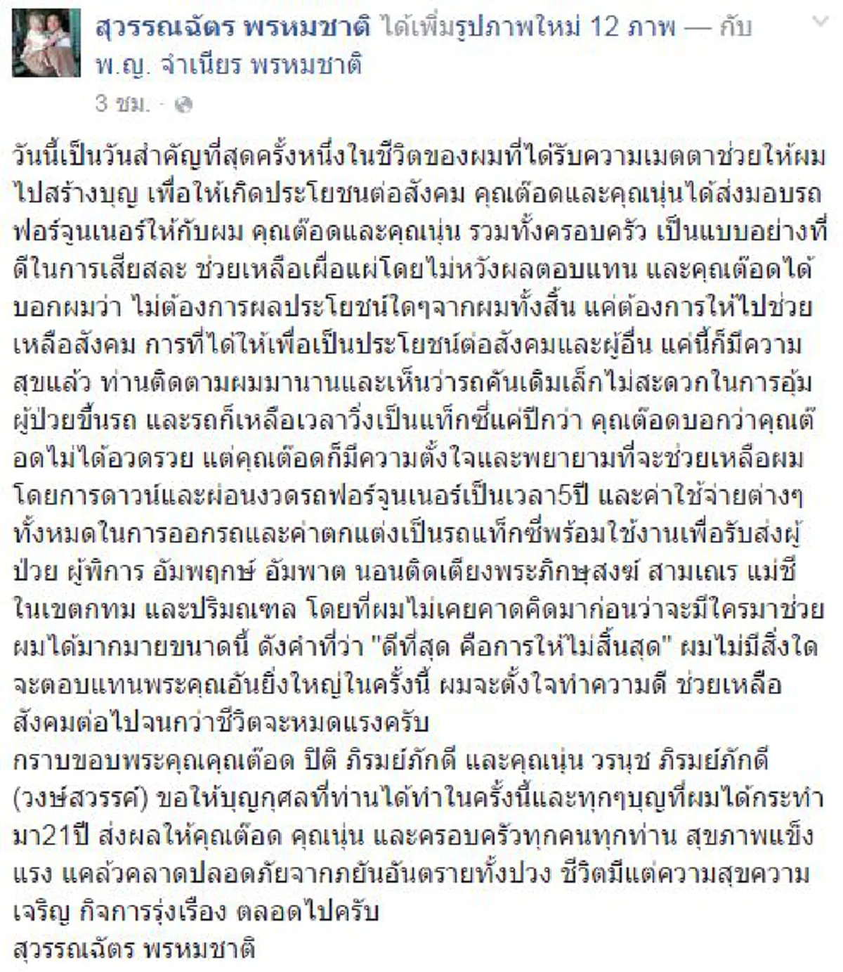 FC ซึ้งสนั่นอีกแล้ว!!! "ต๊อด ปิติ" - "นุ่น วรนุช" มอบแท๊กซี่ป้ายแดง ตอบแทนโชเฟอร์น้ำใจงาม ไม่คิดค่าบริการผู้ป่วย-คนพิการ (มีภาพ) !!! 