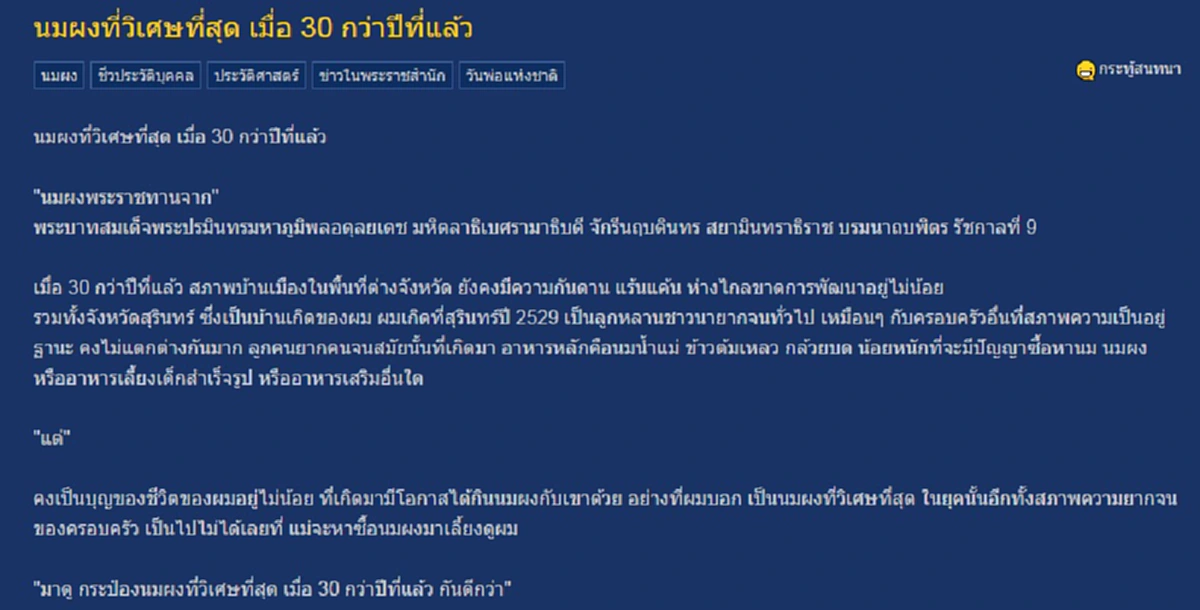 ตราตรึงในหัวใจ!!! หนุ่มสุรินทร์น้อมสำนึกในพระมหากรุณาธิคุณ เล่าเรื่องเมื่อ 30 ปีที่แล้ว กับนมผงที่วิเศษสุดในชีวิต