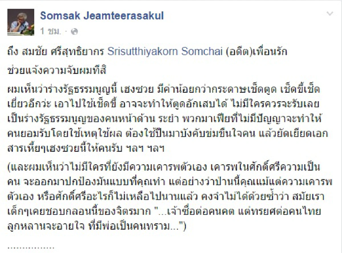 ปากดีหนัก !! "หงอกเจียม" ท้า "กกต." แจ้งความจับ - พร้อมโพสต์คำหยาบเย้ยร่างรธน.  