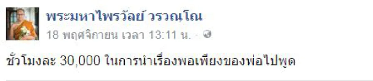 แล้วงัยล่ะทีนี้ !!!พระมหาไพรวัลย์+เพจต้าน Single Gateway รุมเหน็บ "เบส-อรพิมพ์ " คิดค่าพูดสุดแพง ล่าสุดคนเคยว่าจ้างออกมาพูดความจริงแบบนี้?? 