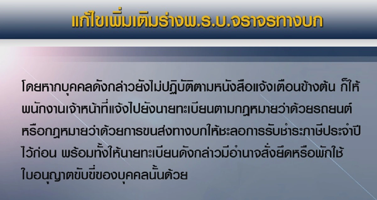 เจอของหนัก !!! ผู้ขับขี่รถฟังไว้ รัฐเอาจริง แจกแจงเป็นข้อๆ แหกกฎจราจร เพิ่มโทษ  (มีคลิป)
