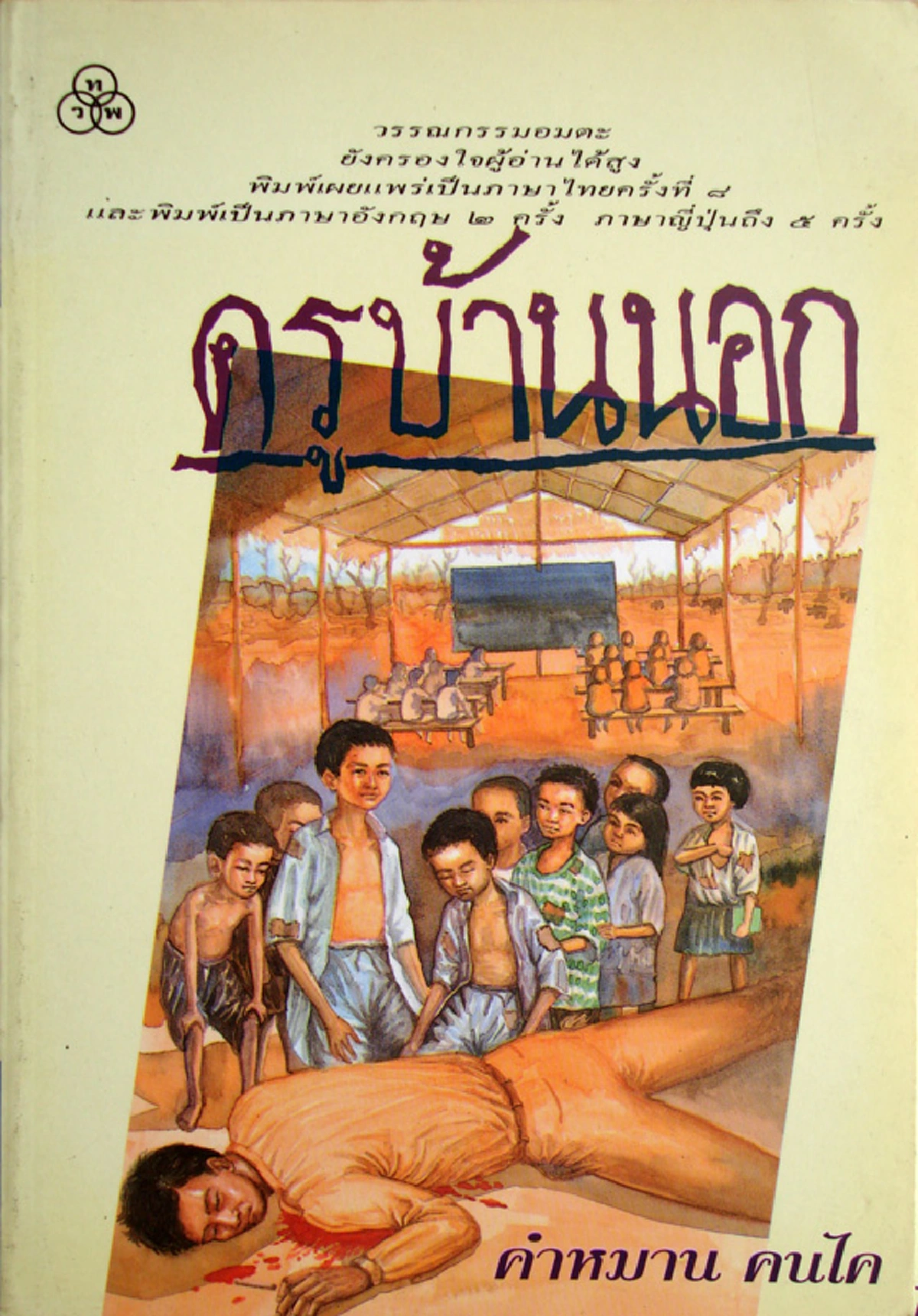 R.I.P. นักเขียนดัง..ปราชญ์อีสาน !!!  ครูคำหมาน คนไค  นักเขียนบทประพันธ์ชื่อดังจากนิยาย  "ครูบ้านนอก"  สิ้นใจสงบด้วยวัย 79 ปี 