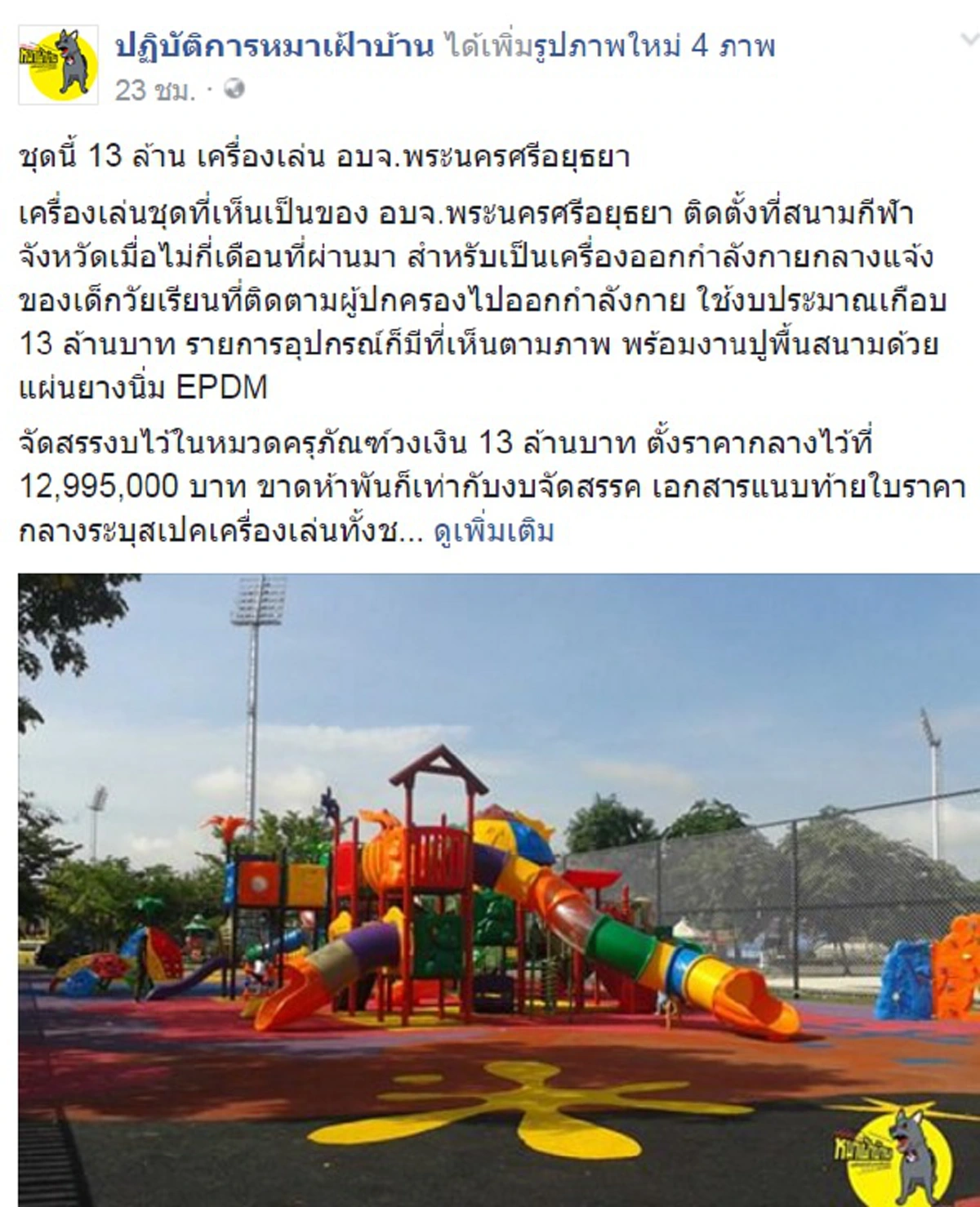 ประติมากรรมฉาว!!! แฉพิรุธอบจ.อยุธยาเทงบ13ล้านจัดซื้อเครื่องออกกำลังกายของเด็กๆ ชาวบ้านอื้ออึงถามไม่สิ้นเปลือง+แเพงเกินไปหน่อยหรือแบบนี้??