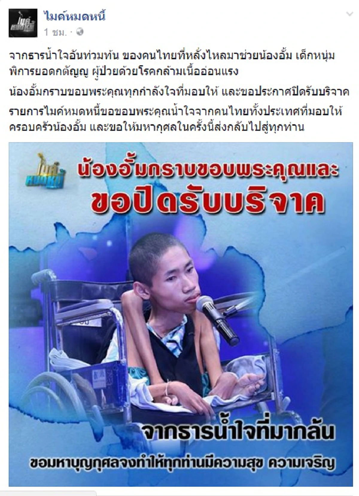 กราบขอบคุณธารน้ำใจ!!! "น้องอั้ม ไมค์หมดหนี้" ขอปิดรับบริจาค พร้อมกล่าวขอบคุณกำลังใจที่มอบให้ ขอให้กุศลนี้ส่งถึงทุกท่าน (มีคลิป)