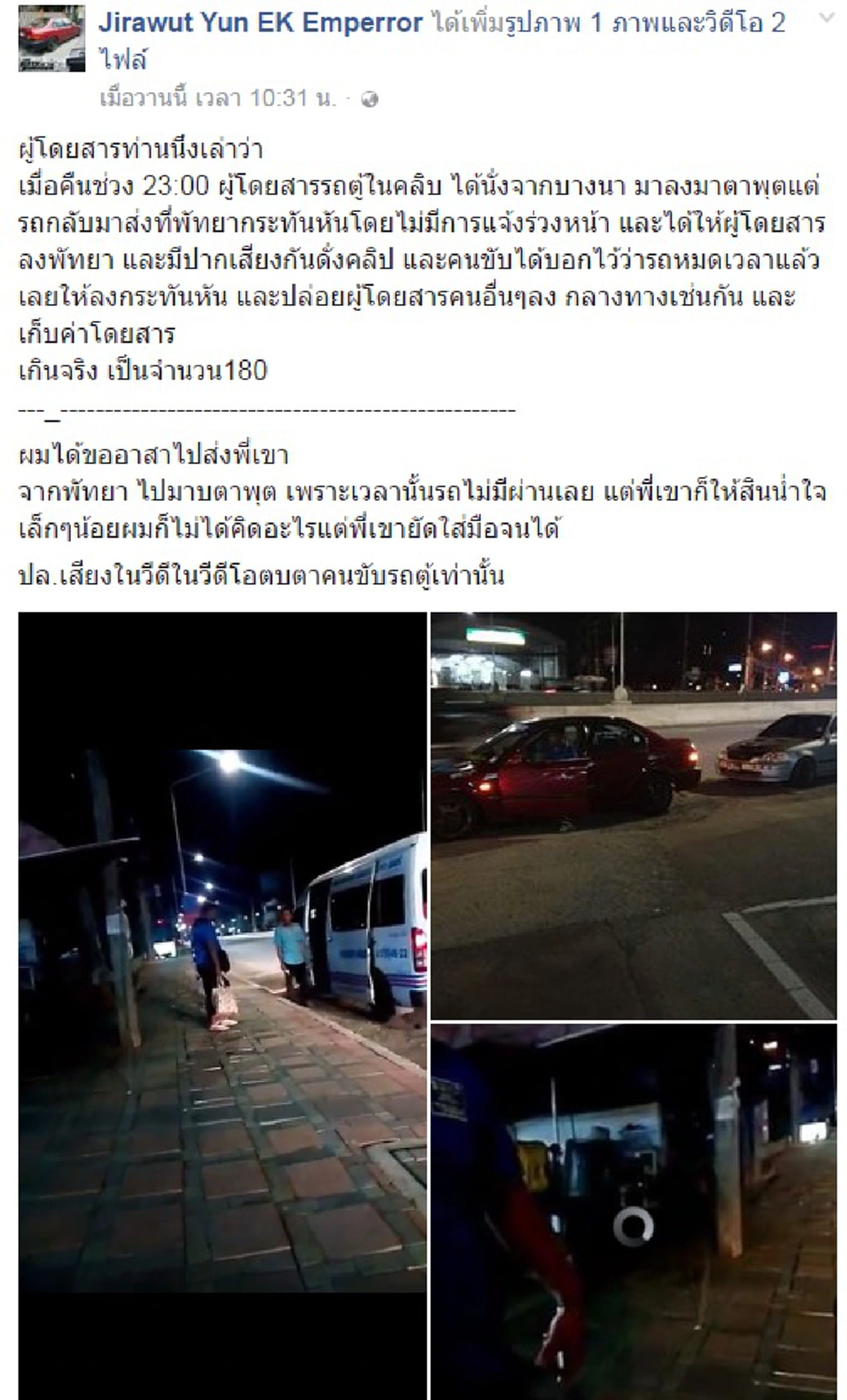 ว่าจะไม่..แต่ก็ยิ่งเจอ!!! ผู้โดยสารถึงงงจู่ๆโชเฟอร์รถตู้สายระยองบอกให้ลง ทั้งที่ยังไม่ถึงปลายทาง ทิ้งขว้างให้หาทางไปเองซะงั้น !!?!!