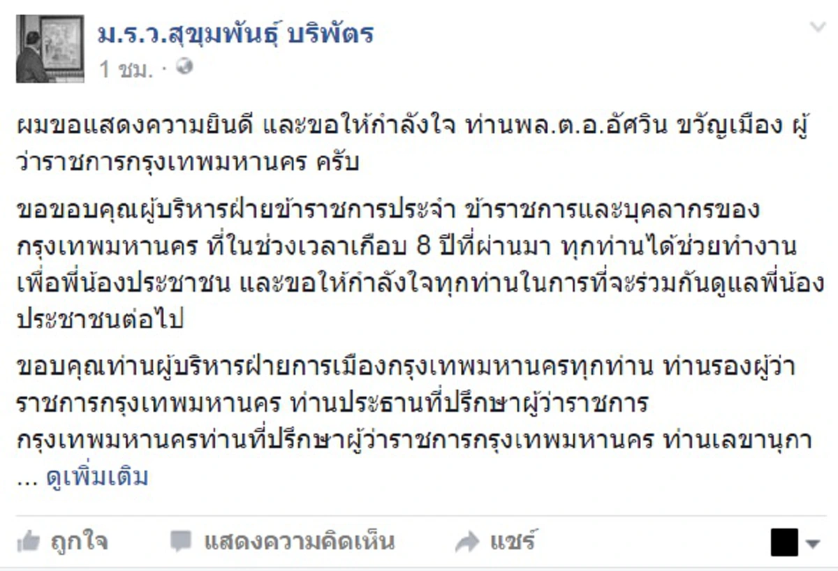 ถึงเวลาถอดหัวโขน!! "สุขุมพันธุ์"โพสต์อำลาตำแหน่งขอบคุณขรก.ให้กำลังใจ"อัศวิน"ทำหน้าที่ดูแลชาวกทม.