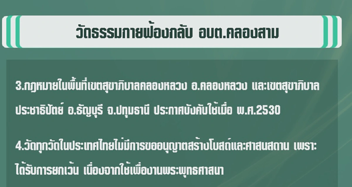 พูดไม่ตรงกับความจริง !!! "ทนายธรรมกาย"  ฟ้องกลับ "นายกอบต.คลองสาม" ...งานนี้สุด งง ชี้แจงคนละเรื่องเดียวกัน (มีคลิป)