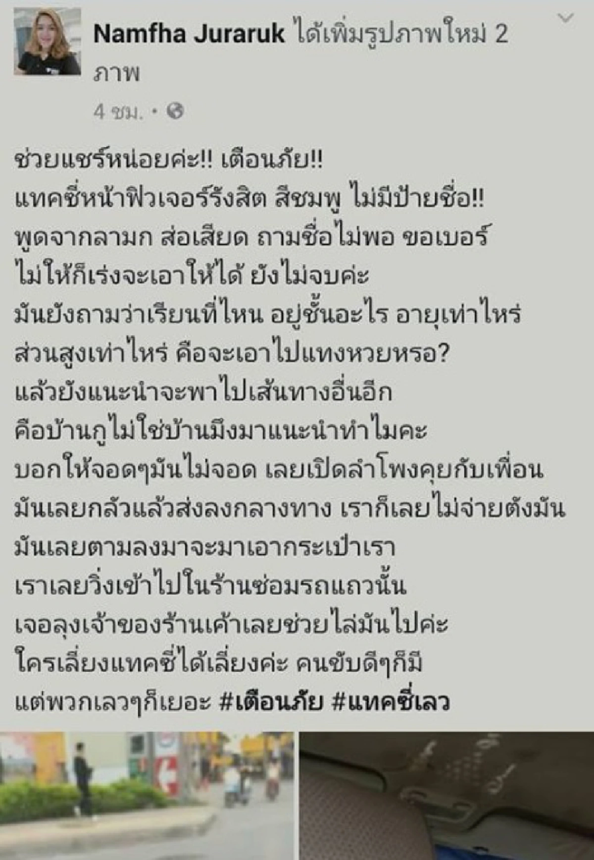 ภัยร้ายในสังคม!!! สาวโพสต์เจอแท็กซี่แสดงมารยาททรามใส่ เตือนผู้หญิงไปไหนมาไหนต้องระวังตัว