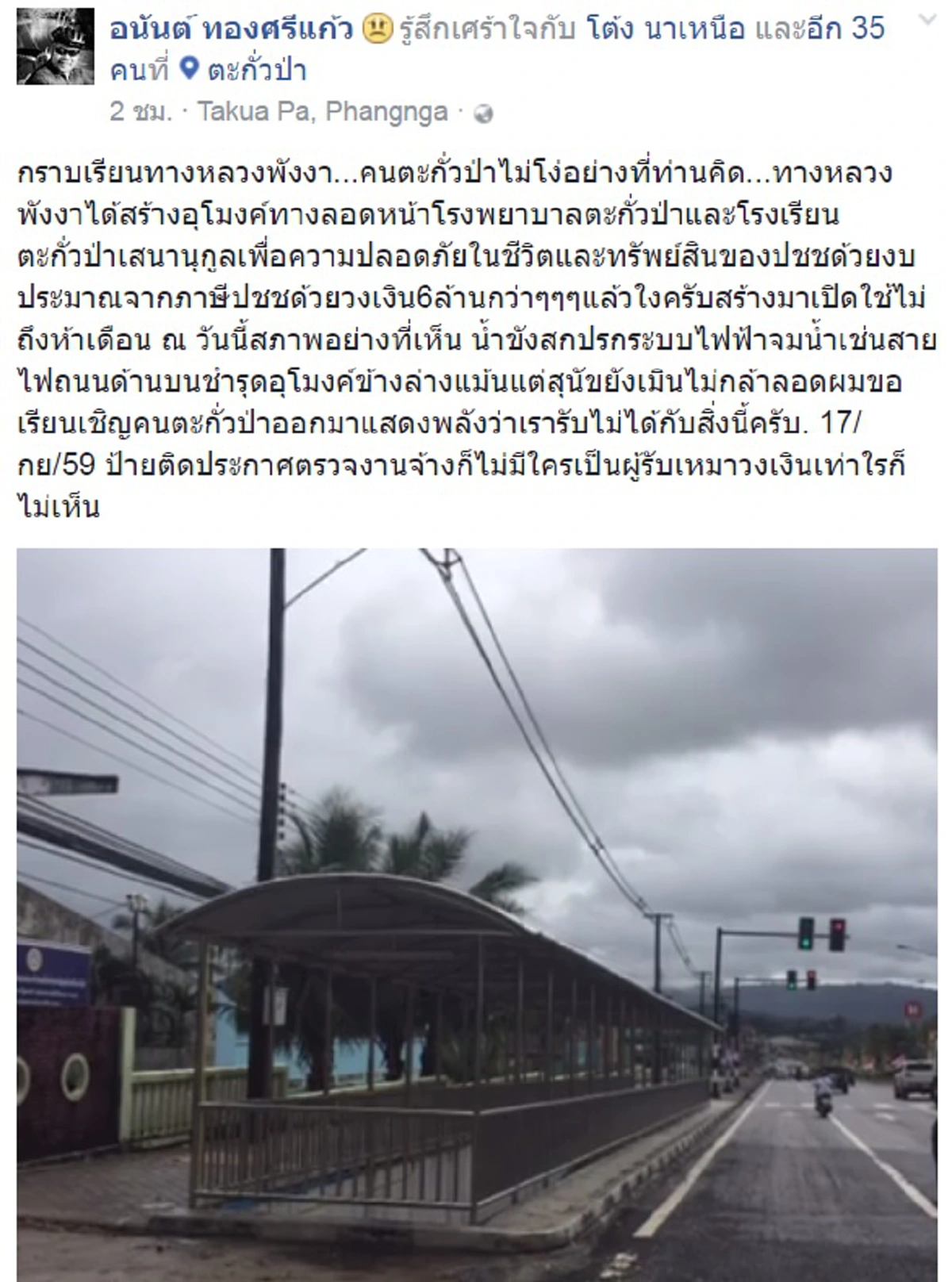เดือดร้อนหนัก!!! คนตะกั่วป่าร้อง"ทีนิวส์"  ทางหลวงพังงาทำอุโมงค์ทางลอดด้วยงบฯภาษีปชช.กว่า 6 ล้าน แต่อายุใช้งานได้จริงแค่ 5 เดือน ??