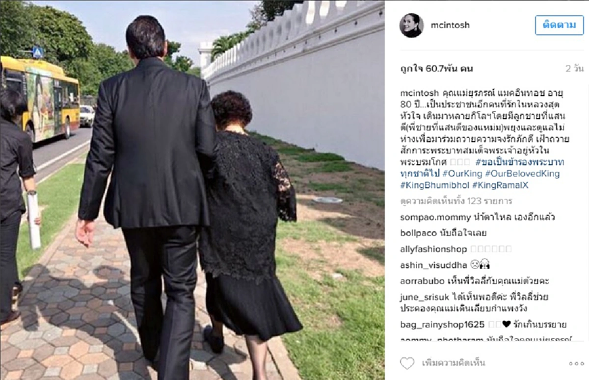 ด้วยความจงรักภักดี!!! วิลลี่-แหม่ม แมคอินทอช  พยุงคุณแม่วัย 80 ปี ร่วมถวายอาลัยองค์พ่อหลวง