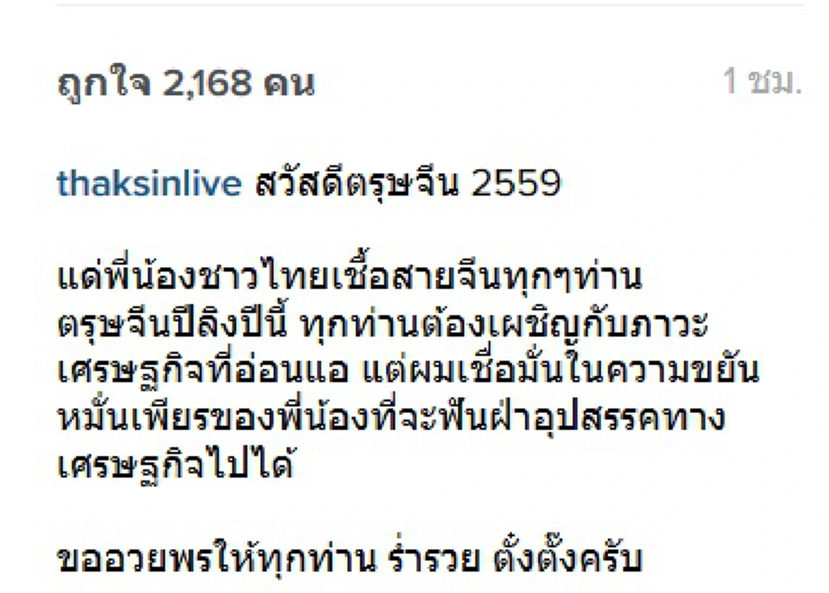 นึกว่าจะไม่มา !! "แม้ว" โผล่เกาะกระแสตรุษจีน - ขอให้คนไทยรวย "ตั๋งตั้ง"