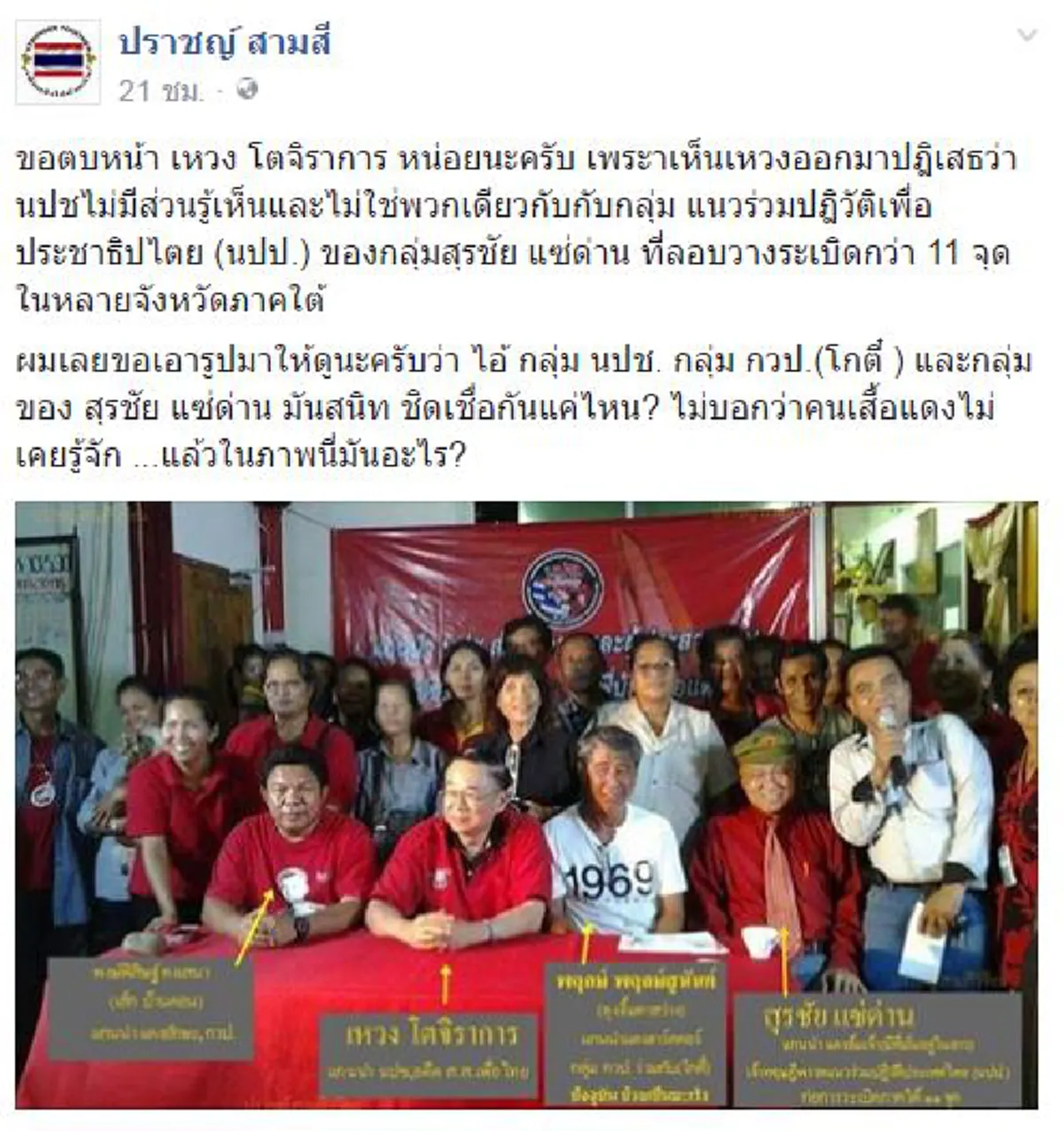คงยากจะเคลียร์คัท !!!  เพจดังคาใจสัมพันธ์ "หมอเหวงvsสุรชัย"   ตีภาพสื่อชัดย้ำทำไมเสื้อแดงกับนปป.ถึงแยกกันไม่ออก??