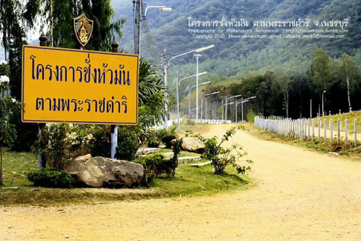 เกษตกรรมคือหัวใจชาติ"องค์พ่อหลวง"พระราชทานชื่อโฉนดที่ดินที่ซื้อด้วยทรัพย์ส่วนพระองค์ว่า"ภูมิพลอดุลยเดชเกษตรกร"ปัจจุบันคือ"โครงการชั่งหัวมัน