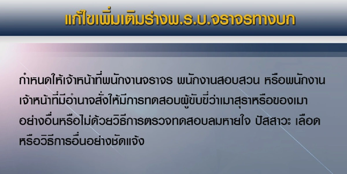 เจอของหนัก !!! ผู้ขับขี่รถฟังไว้ รัฐเอาจริง แจกแจงเป็นข้อๆ แหกกฎจราจร เพิ่มโทษ  (มีคลิป)