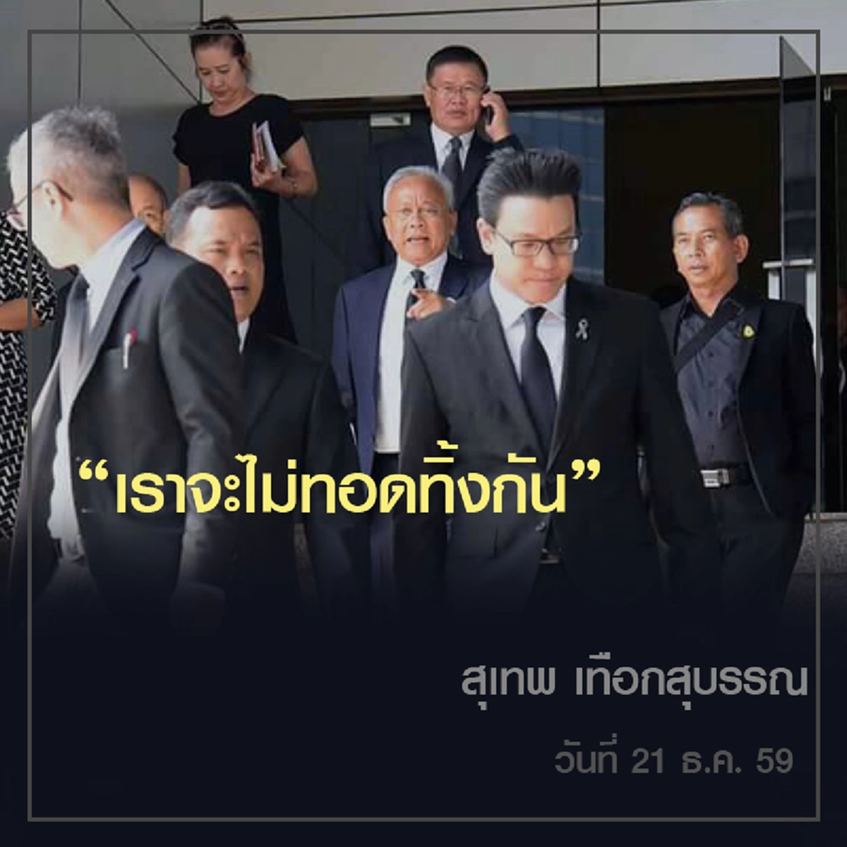 "สนธิญาณ" ประทับใจ "สุเทพ" มาให้กำลังใจที่ศาล... ประกาศ "เราจะไม่ทอดทิ้งกัน" (รายละเอียด)