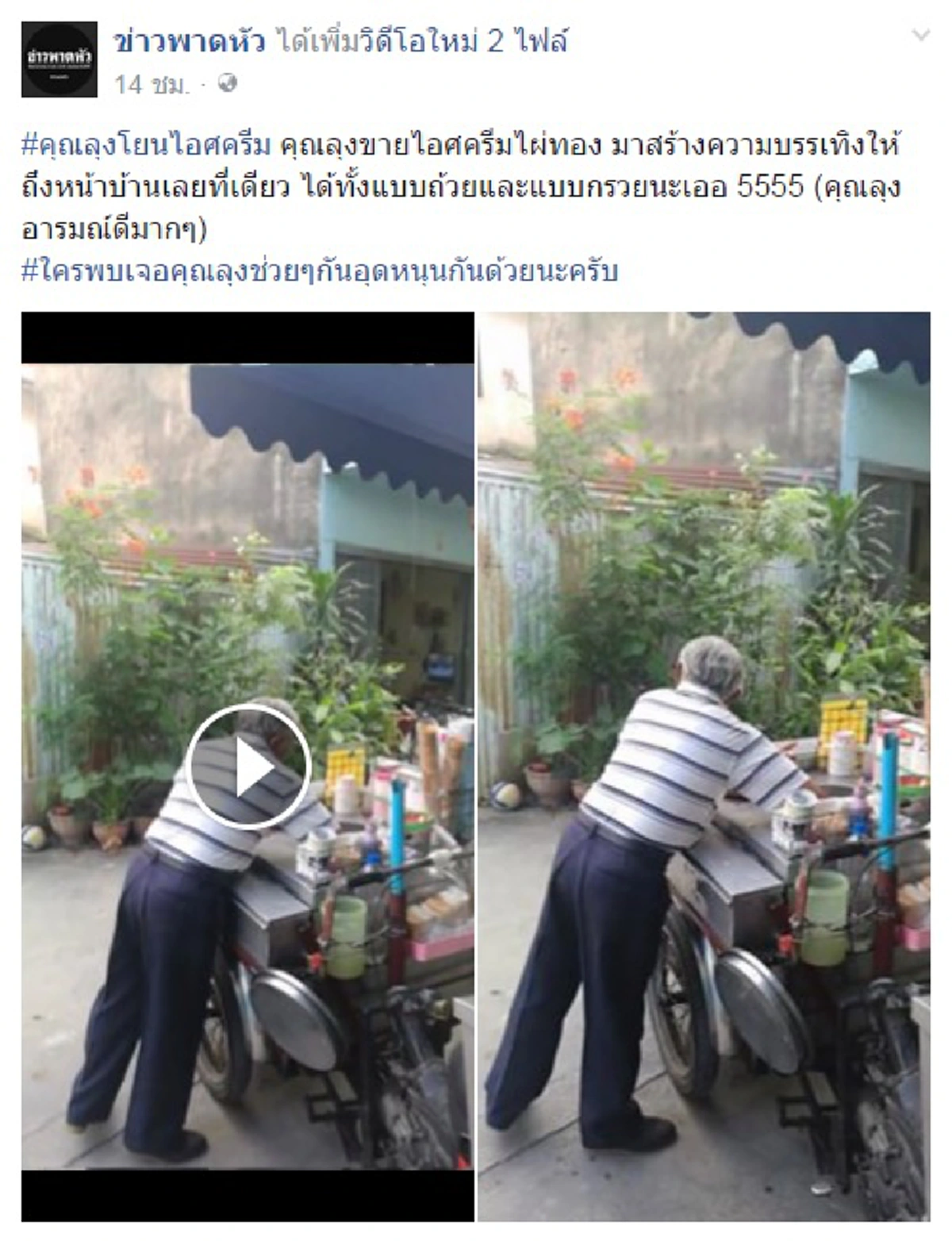 แบบนี้น่าอุดหนุน!!! ลุงขายไอติมโชว์เทคนิคเรียกลูกค้าขั้นเทพในแบบเฉพาะตัว งานนี้ได้ใจคนซื้อไปเต็มๆ "ได้ทั้งแบบถ้วยและแบบกรวยนะจ๊ะ" (มีคลิป)