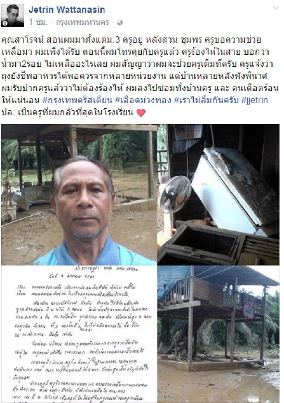 โคตรใจเลยเฮีย!!! "เจ เจตริน" รู้ข่าวครู "กรุงเทพคริสเตียน" เคยสอนตอนมัธยมเดือดร้อนภัยน้ำท่วมใต้ รุดดูทันทีพร้อมรับปากซ่อมแซมบ้านพังให้ !?!