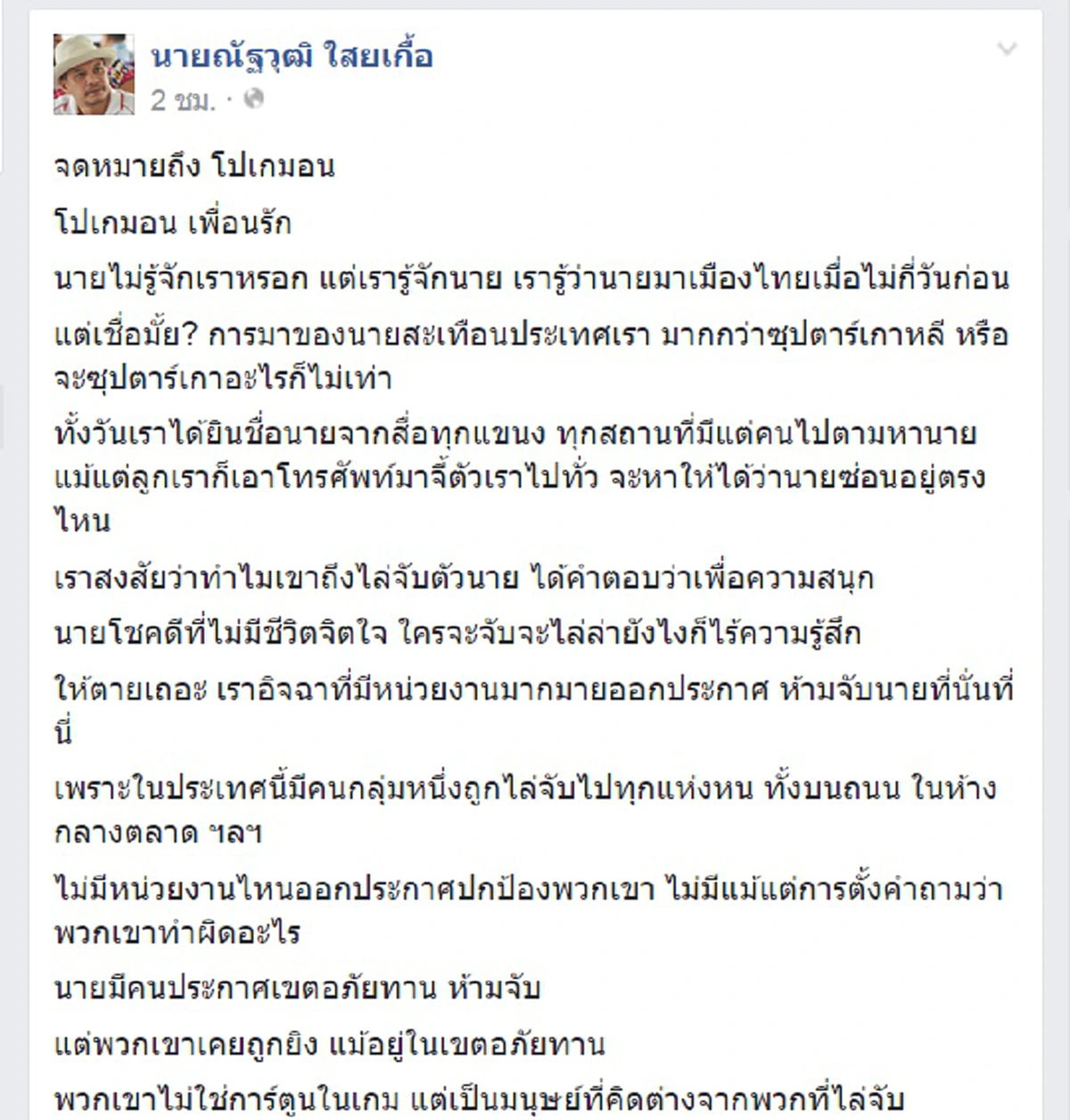 เพ้อหนัก!!! "อำมาตย์เต้น" เพ้อเขียนจม.ถึงโปเกมอน ตัดพ้อบอกโชคชะตาดีกว่าคนเสื้อแดงมากมายนัก