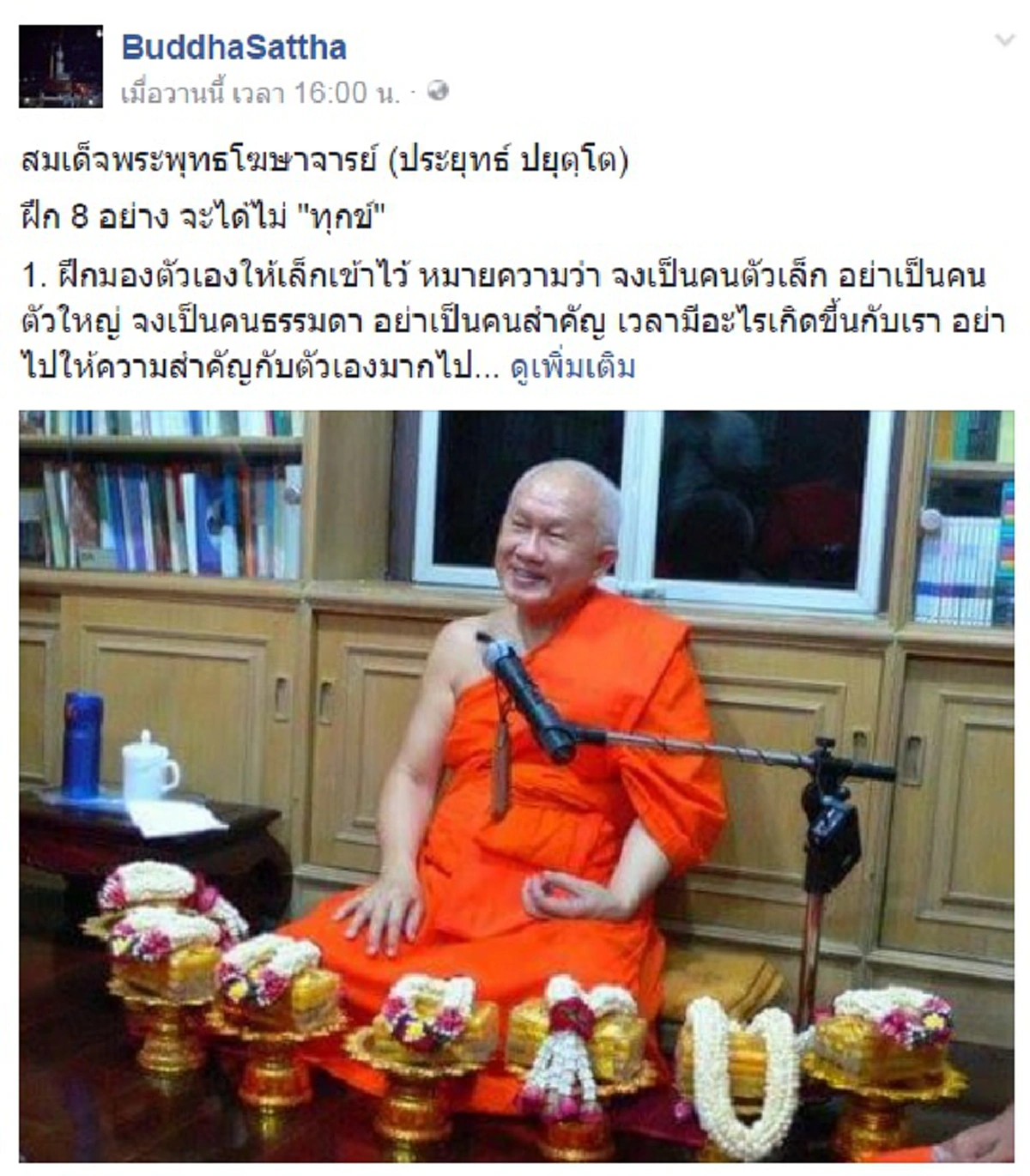 สาธุๆ ... ธรรมะคุ้มครองผู้ประพฤติธรรรม สมเด็จพระพุทธโฆษาจารย์ แนะหนทางนำชีวิตสงบ " ฝึกครบ 8 อย่าง ไม่มีความทุกข์แน่นอน"