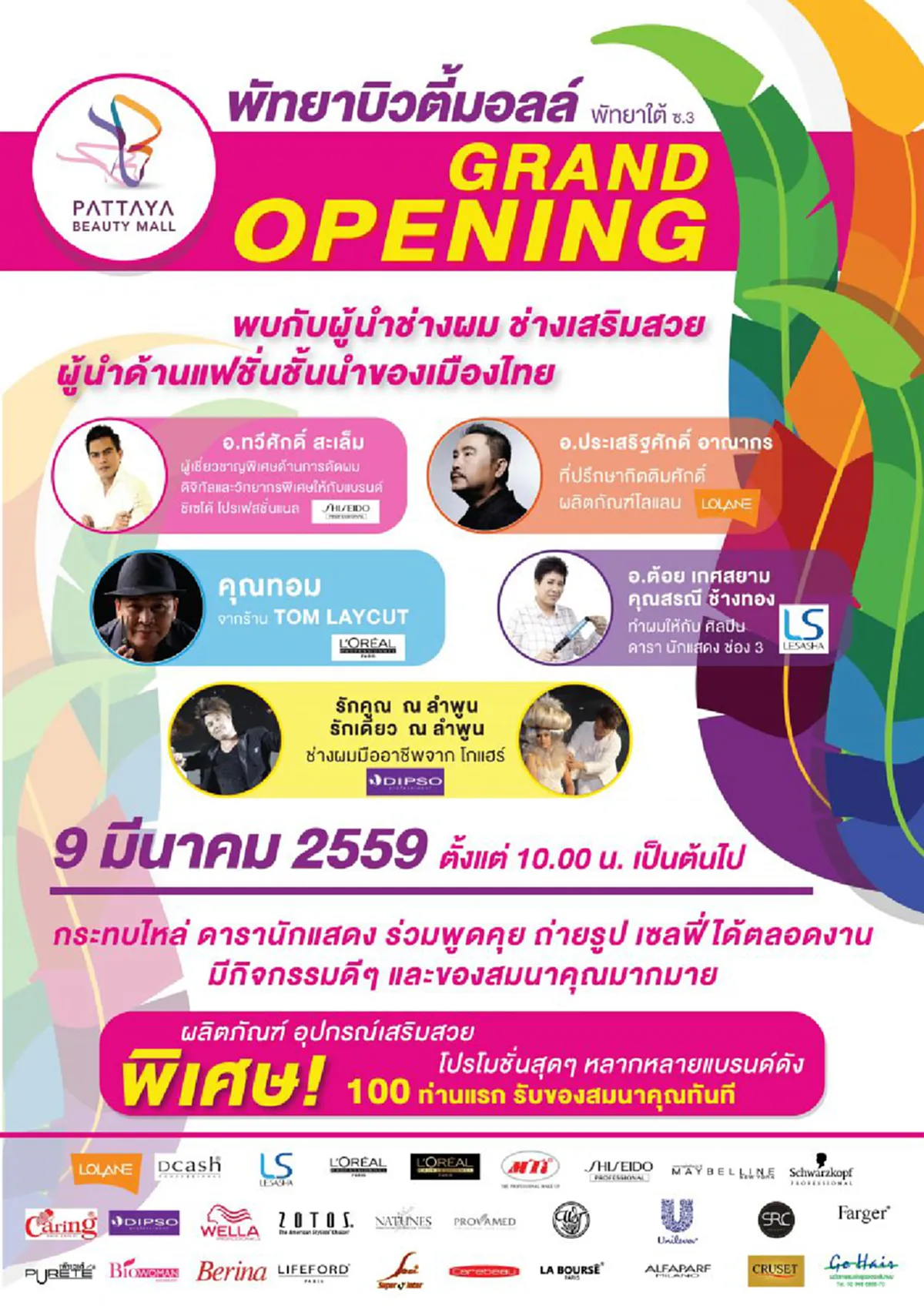 "พัทยาบิวตี้ มอลล์" แหล่งช็อปปิ้งด้านความงามครบวงจร เตรียมเปิดตัวยิ่งใหญ่ 9 มีนาคม 2559