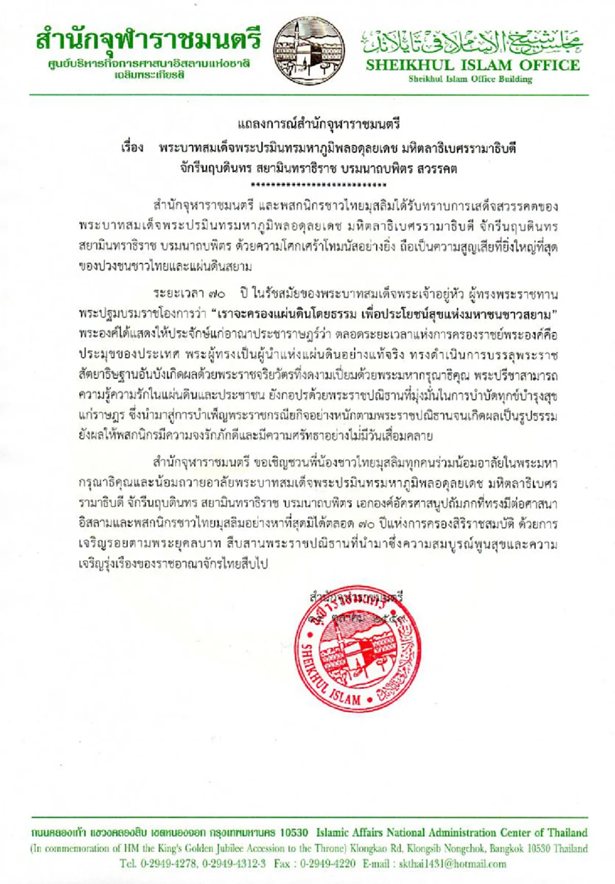 แถลงการณ์สำนักจุฬาราชมนตรี เชิญชวนชาวไทยมุสลิมร่วมน้อมสำนึกพระมหากรุณาธิคุณ ถวายอาลัย "พระบาทสมเด็จพระเจ้าอยู่หัวในพระบรมโกศ"