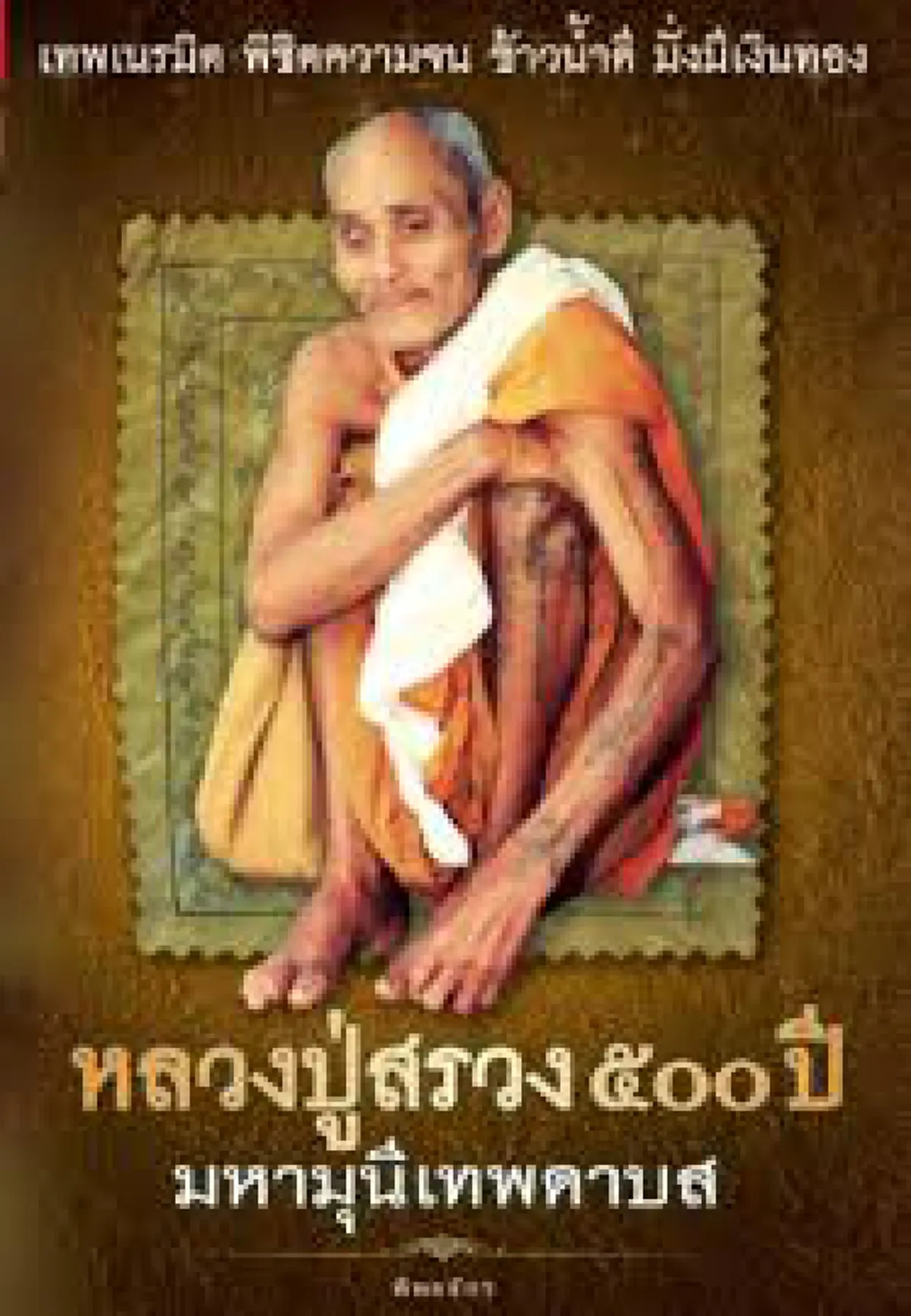 รีบดู...เป็นบุญตา! คลิปหายากหลวงปู่สรวง บันทึกไว้สมัยท่านยังมีชีวิต  (มีคลิป!!!)