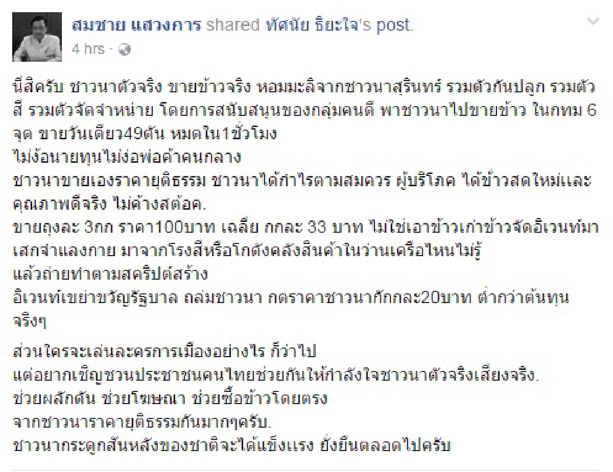 แบบนี้สิต้องอุดหนุน!! "สมชาย แสวงการ" เชียร์สุดลิ่มชาวนาสุรินทร์ขนข้าวขายกรุงคนแห่ซื้อเกลี้ยง 49 ตัน เหน็บใครเอ่ยพวกอีเว้นท์เขย่ารัฐขายกก.ละ20บาท ??